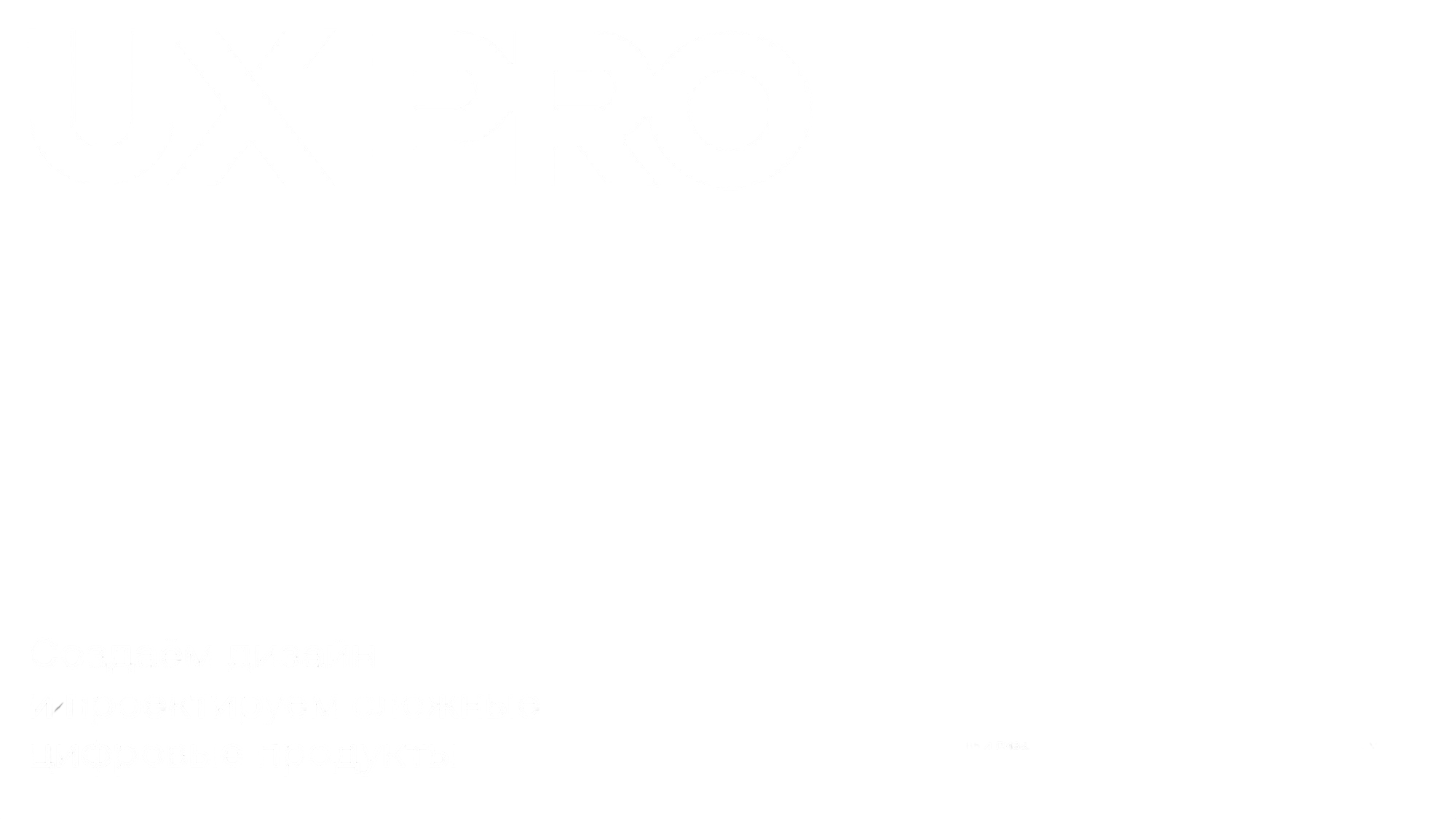 UxPRO — главный экран сайта